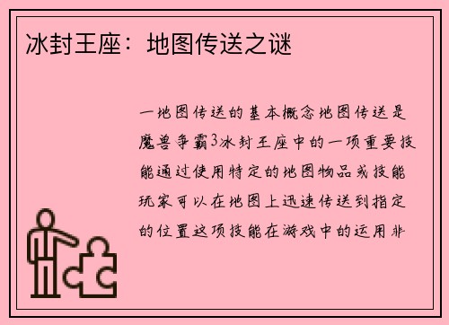 冰封王座：地图传送之谜